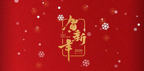 再見2019！你好，2020！