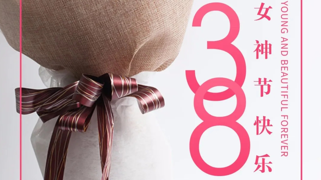 春風十里不如你，女神節快樂。